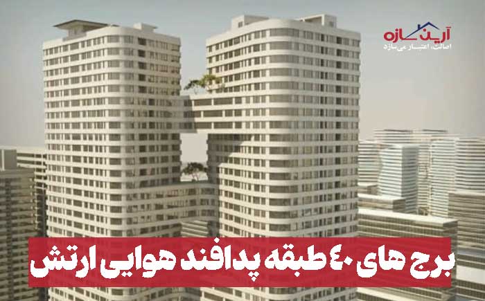 برج های دفاعی 40 -استوری ارتش چیتگار (ساختار ارین)