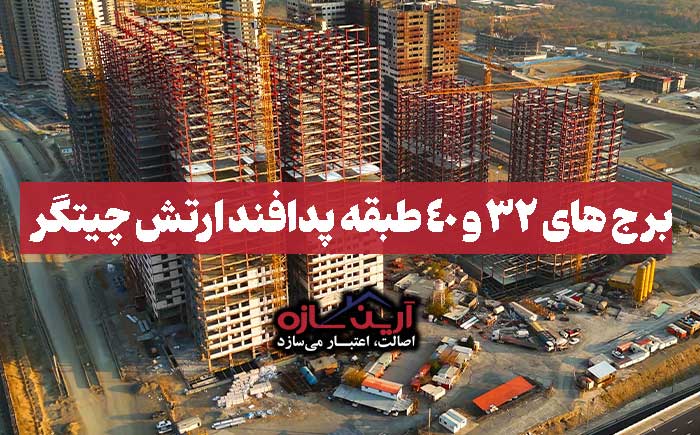 32 و 40 طبقه از طبقه دفاع هوایی ارتش چیتگار