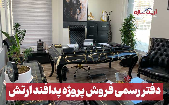 دفتر فروش پروژه دفاعی ارتش