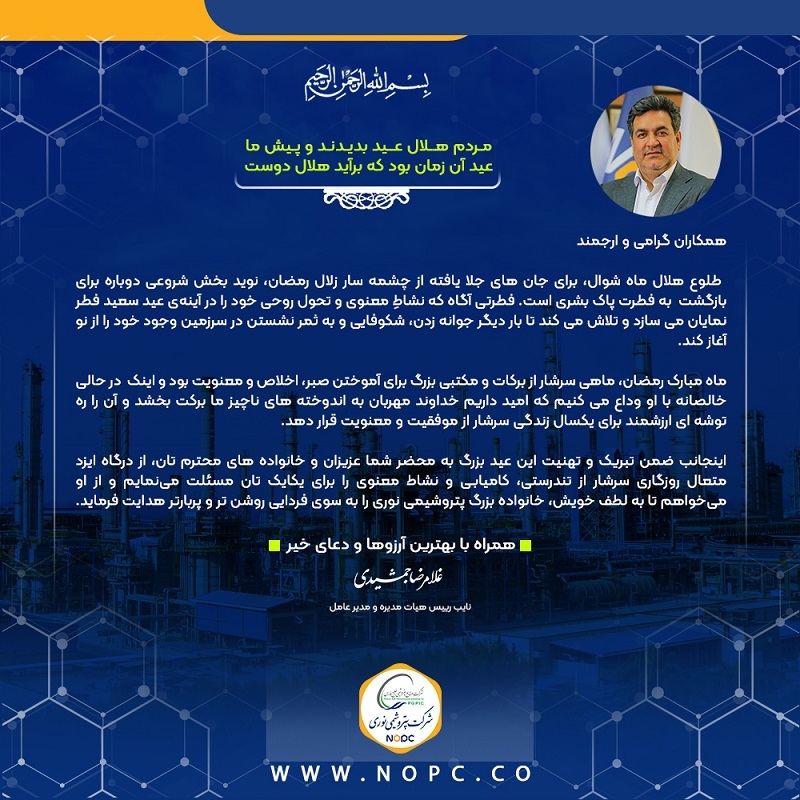 پیام مدیرعامل را به هلال شاوال و عید سعید فیتر /10 تبریک می گویم فروردین 9 بعد از ظهر