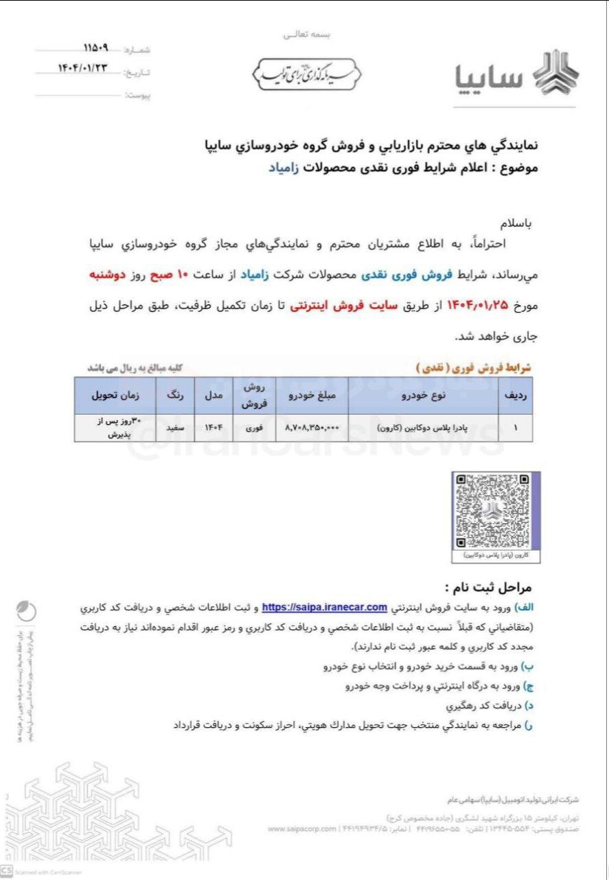 شروع اولین فروش سایپا با 4 محصول و فروش فوری یک ماشین Zamiad + نام و قیمت ها