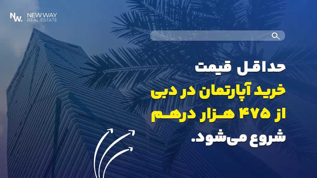 قیمت خانه در دبی