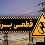 برای مشاهده خاموشی‌ها به سایت شرکت یا اپلکیشن «برق من» مراجعه کنید
