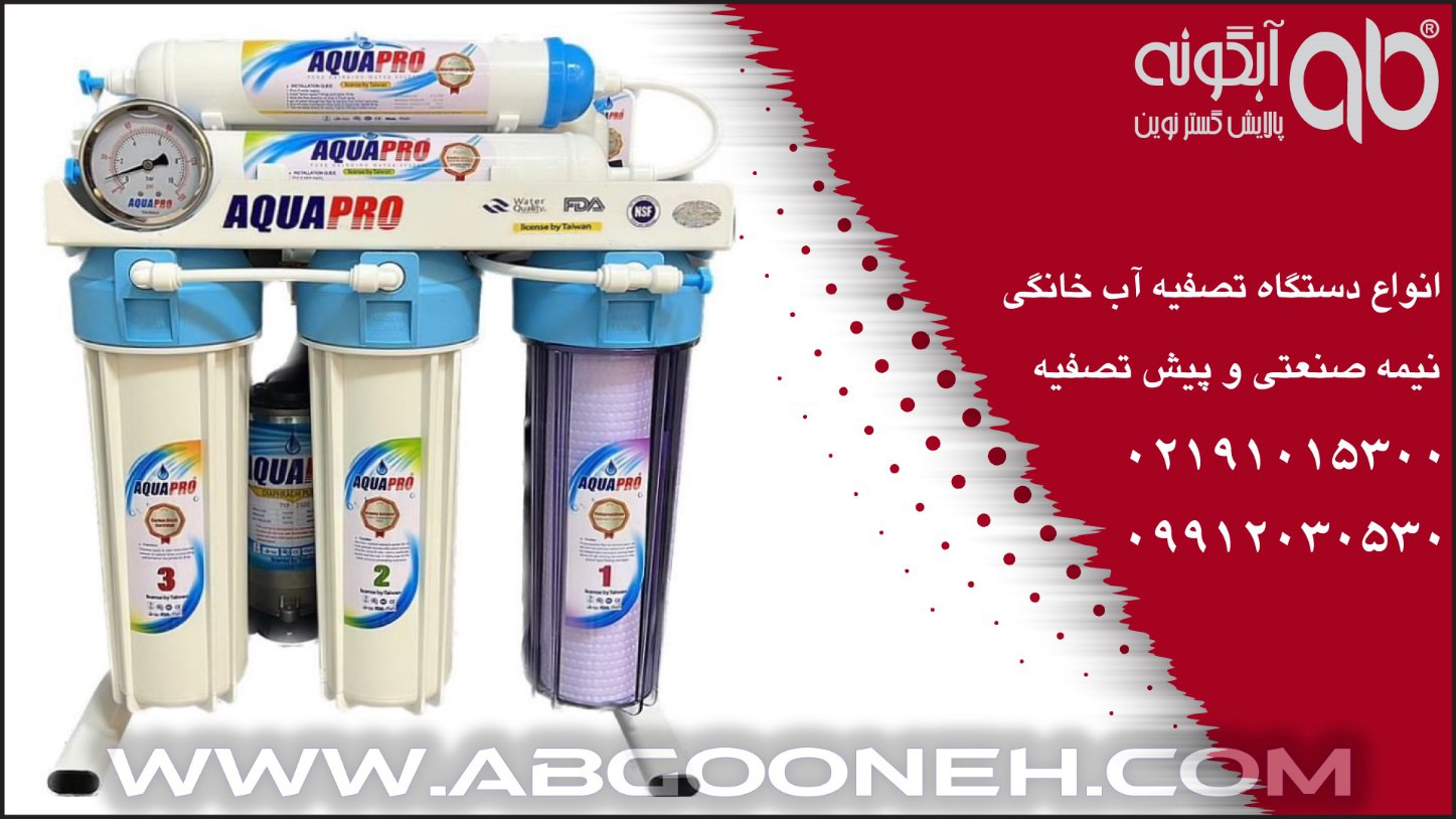بهترین تصفیه آب تایوانی