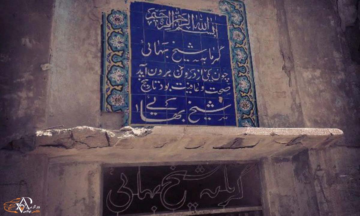 حمام شیخ بهائی