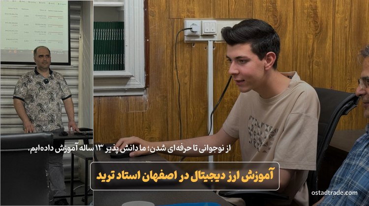 بهترین ارز دیجیتال در کلاس در ISFAHAN