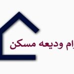 آغاز ثبت‌نام تسهیلات ودیعه مسکن از امروز؛ افزایش سقف وام مصوب شد