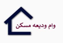آغاز ثبت‌نام تسهیلات ودیعه مسکن از امروز؛ افزایش سقف وام مصوب شد
