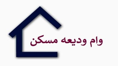 آغاز ثبت‌نام تسهیلات ودیعه مسکن از امروز؛ افزایش سقف وام مصوب شد