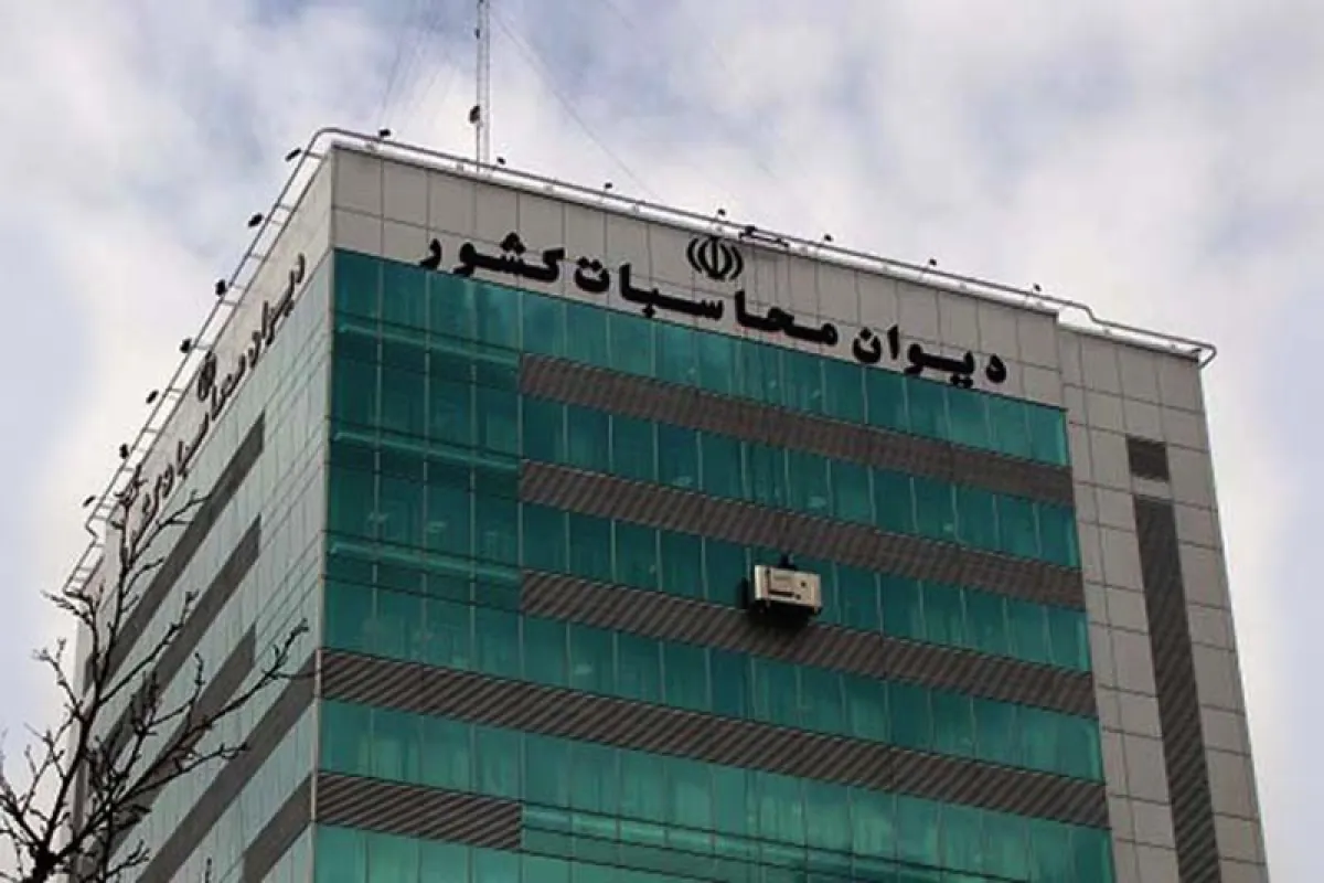 آغاز جلسات دیوان محاسبات برای بررسی گزارش سطح اول تفریغ بودجه ۱۴۰۳ – تجارت نیوز