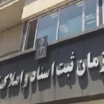 آیا سازمان ثبت، سامانه ثبت معاملات املاک را عملیاتی می‌کند؟ – تجارت نیوز