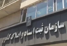 آیا سازمان ثبت، سامانه ثبت معاملات املاک را عملیاتی می‌کند؟ – تجارت نیوز