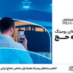 اعلام بسته‌های رومینگ همراه اول مختص حجاج ایرانی
