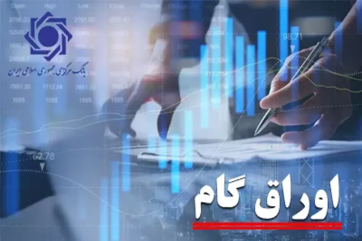 افزایش 61.9 درصدی عملکرد اوراق گام در سال 1403