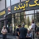 بانک آینده، در حال تباه کردن آینده ایرانی هاست | زیان انباشته: معادل پول بلوکه شده ایران در قطر