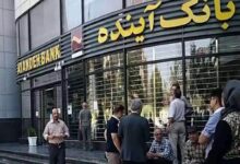 بانک آینده، در حال تباه کردن آینده ایرانی هاست | زیان انباشته: معادل پول بلوکه شده ایران در قطر