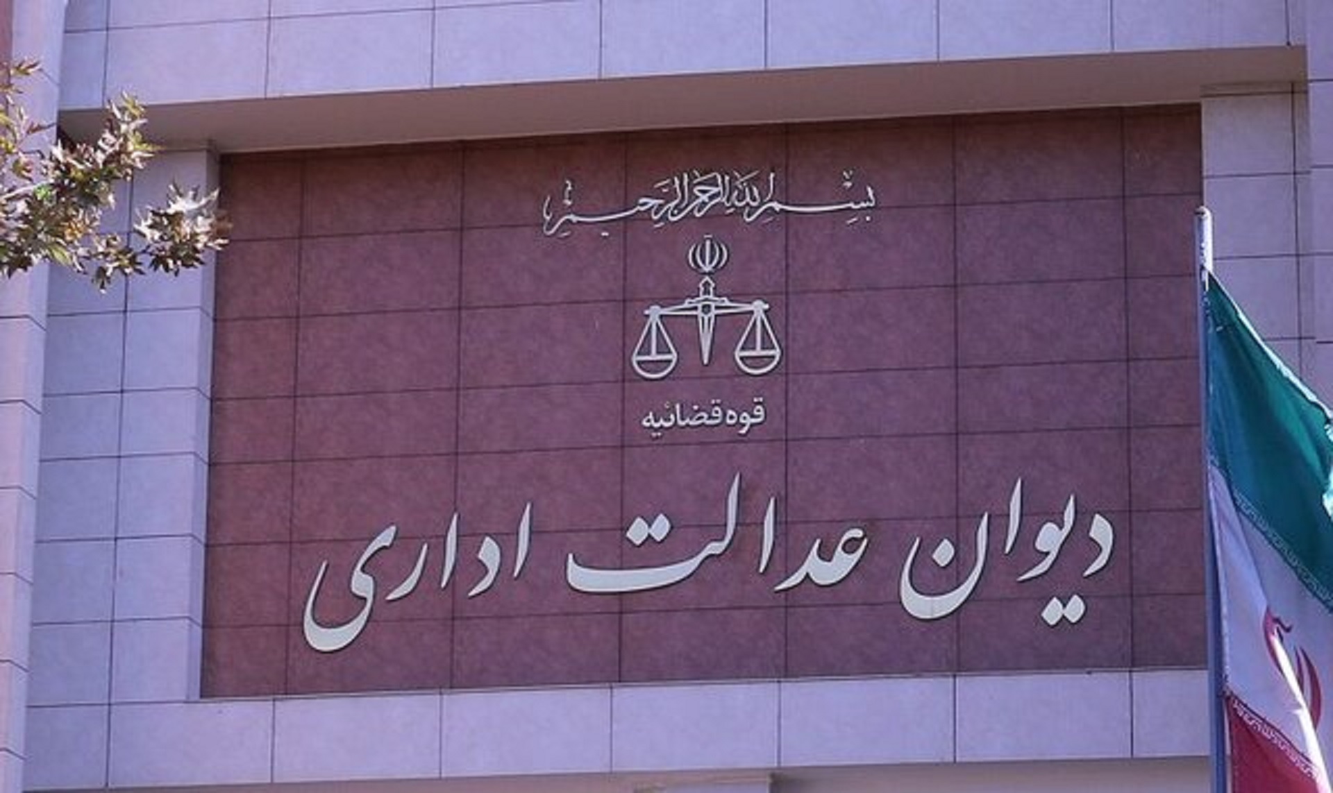 تذکر دیوان عدالت اداری به وزیر راه درباره مسکن مجردها