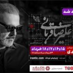 تمدید کنسرت «ایرانم» علیرضا قربانی برای ۴ شب