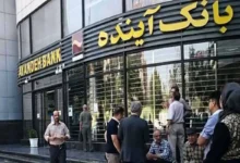 تکلیف پول سپرده گذاران در بانک آینده چه می شود؟