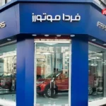 فردا موتورز