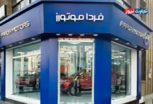 فردا موتورز