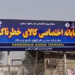 دستورالعمل جدید گمرک در مورد محموله‌های خطرناک