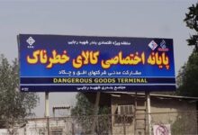 دستورالعمل جدید گمرک در مورد محموله‌های خطرناک