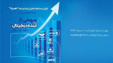 دعوت همراه اول از فعالان بازار سرمایه برای شرکت در مسابقه تحلیل نماد «همراه»