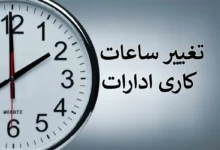 شناورسازی ساعات کار و دورکاری کارمندان دارای فرزند زیر شش سال
