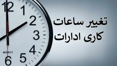 شناورسازی ساعات کار و دورکاری کارمندان دارای فرزند زیر شش سال