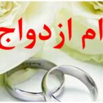 علت طولانی شدن صف دریافت وام ازدواج؛ مجلس باید سقف دریافت تسهیلات را افزایش دهد