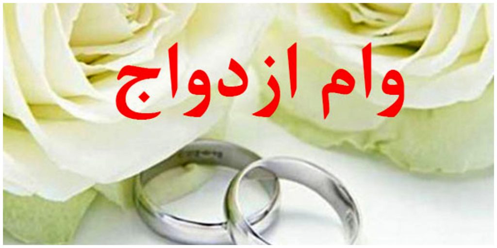 علت طولانی شدن صف دریافت وام ازدواج؛ مجلس باید سقف دریافت تسهیلات را افزایش دهد