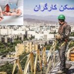 قدرت خرید مسکن کارگران با وام هم کاهش یافت | ۷۰ درصد درآمد کارگران صرف تامین مسکن می‌شود