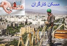 قدرت خرید مسکن کارگران با وام هم کاهش یافت | ۷۰ درصد درآمد کارگران صرف تامین مسکن می‌شود
