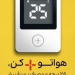 هواتو مثبت کن، کولرتو خاموش‌تر!