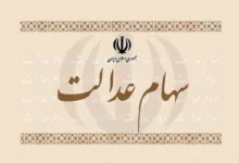 سهام عدالت