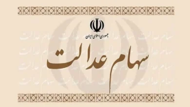 سهام عدالت