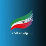 سهام عدالت