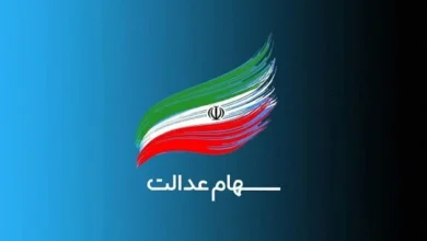 سهام عدالت