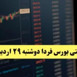 پیش بینی بورس فردا دوشنبه ۲۹ اردیبهشت ماه ۱۴۰۴ | تحلیل بازار بورس