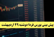 پیش بینی بورس فردا دوشنبه ۲۹ اردیبهشت ماه ۱۴۰۴ | تحلیل بازار بورس