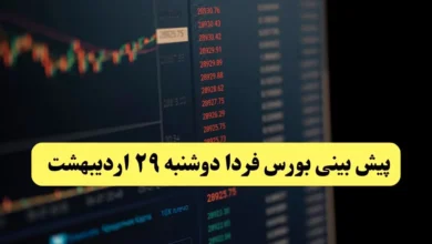 پیش بینی بورس فردا دوشنبه ۲۹ اردیبهشت ماه ۱۴۰۴ | تحلیل بازار بورس
