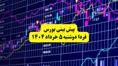 پیش بینی بورس فردا دوشنبه ۵ خرداد ۱۴۰۴