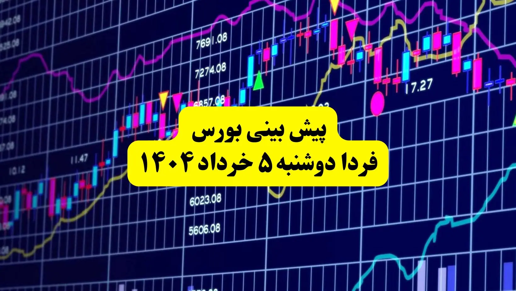پیش بینی بورس فردا دوشنبه ۵ خرداد ۱۴۰۴