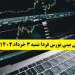 پیش بینی بورس فردا شنبه ۳ خرداد ۱۴۰۴