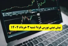 پیش بینی بورس فردا شنبه ۳ خرداد ۱۴۰۴