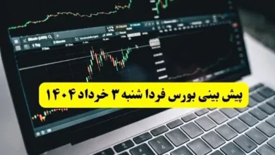 پیش بینی بورس فردا شنبه ۳ خرداد ۱۴۰۴