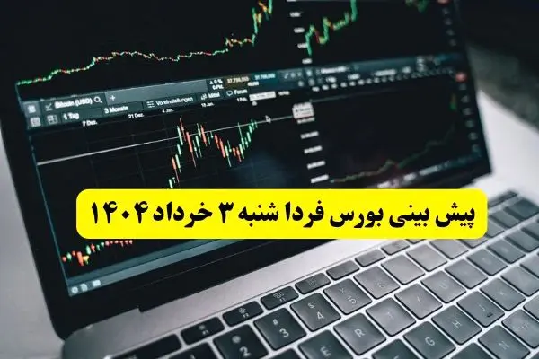 پیش بینی بورس فردا شنبه ۳ خرداد ۱۴۰۴