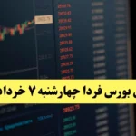 پیش بینی بورس فردا چهارشنبه ۷ خرداد ۱۴۰۴
