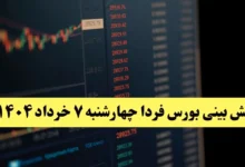 پیش بینی بورس فردا چهارشنبه ۷ خرداد ۱۴۰۴